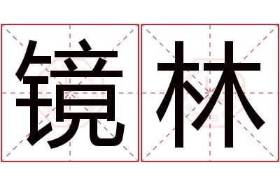 镜林名字寓意