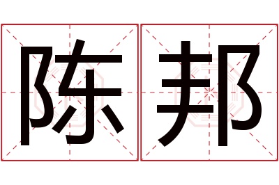 陈邦名字寓意