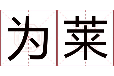 为莱名字寓意