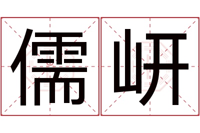 儒岍名字寓意