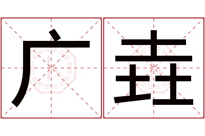 广垚名字寓意