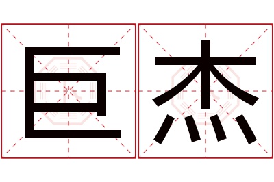 巨杰名字寓意