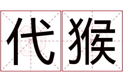 代猴名字寓意