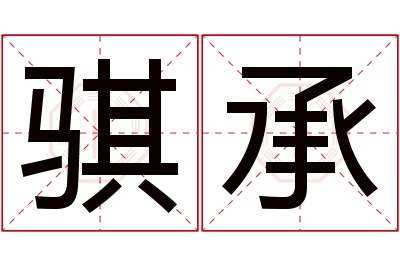 骐承名字寓意