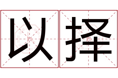 以择名字寓意