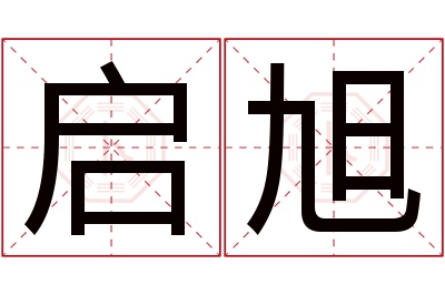 启旭名字寓意