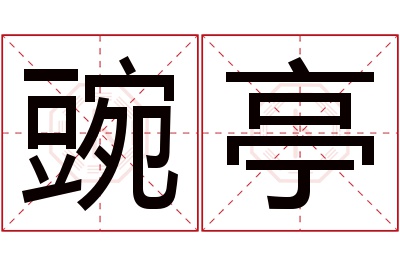 豌亭名字寓意