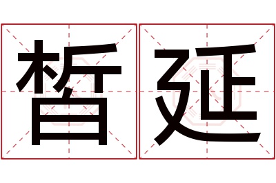 皙延名字寓意