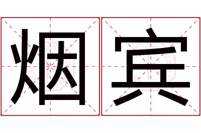 烟宾名字寓意