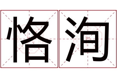 恪洵名字寓意