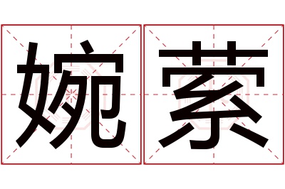 婉萦名字寓意