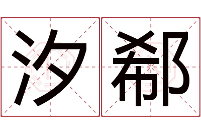 汐郗名字寓意