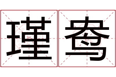 瑾鸯名字寓意