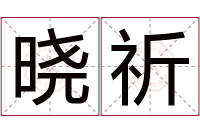 晓祈名字寓意