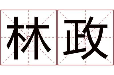 林政名字寓意