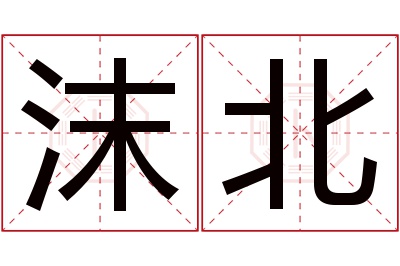 沫北名字寓意