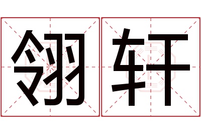 翎轩名字寓意