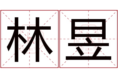 林昱名字寓意