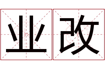 业改名字寓意