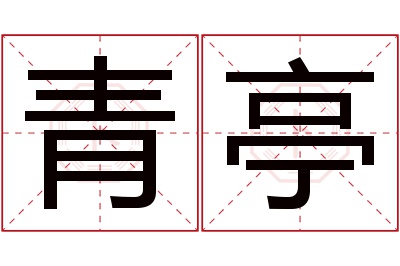 青亭名字寓意