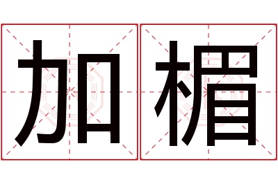 加楣名字寓意