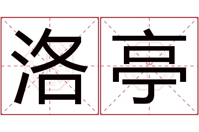 洛亭名字寓意