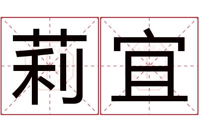 莉宜名字寓意