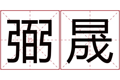 弼晟名字寓意