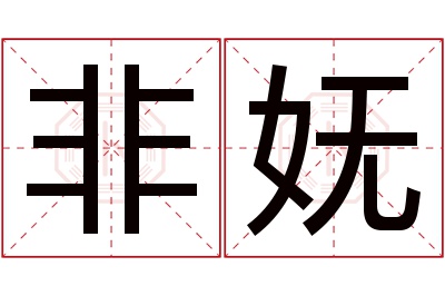 非妩名字寓意