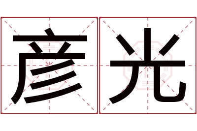 彦光名字寓意