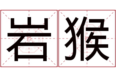 岩猴名字寓意