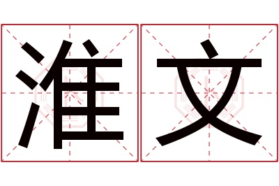 淮文名字寓意