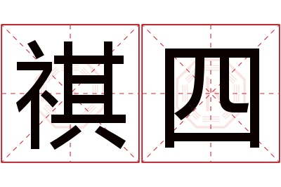 祺四名字寓意