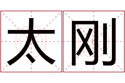 太刚名字寓意