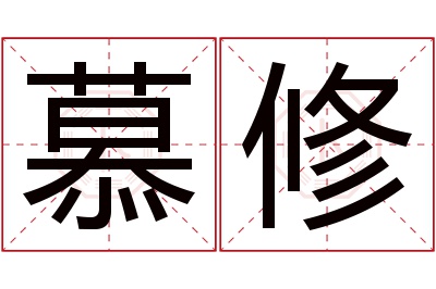 慕修名字寓意