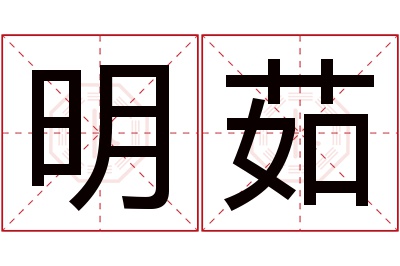 明茹名字寓意