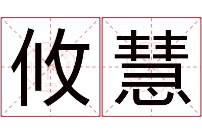 攸慧名字寓意