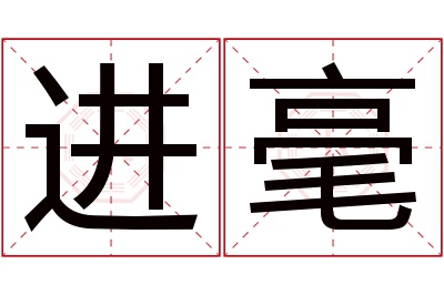 进毫名字寓意