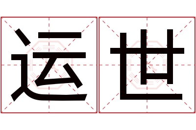 运世名字寓意