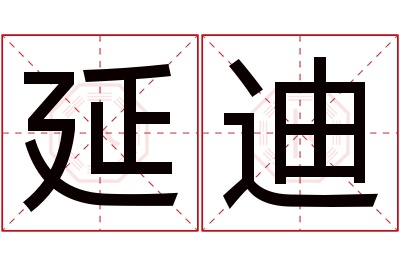 延迪名字寓意