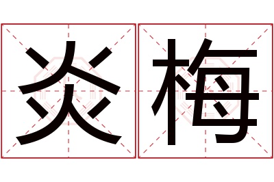 炎梅名字寓意