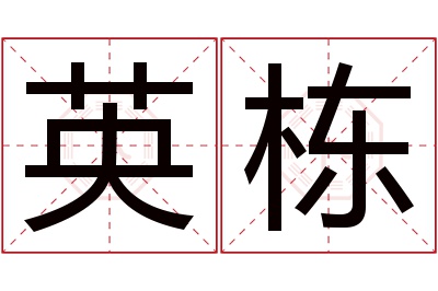 英栋名字寓意