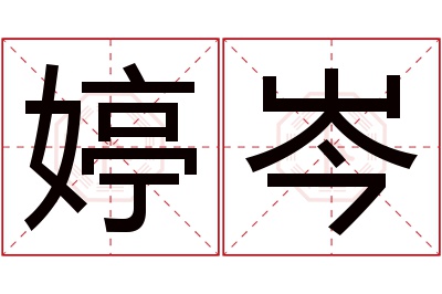 婷岑名字寓意