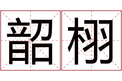 韶栩名字寓意