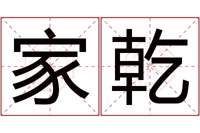 家乾名字寓意