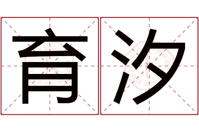 育汐名字寓意