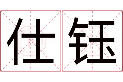 仕钰名字寓意