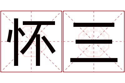 怀三名字寓意