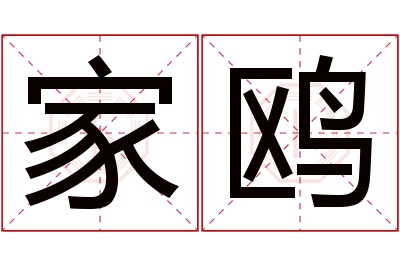 家鸥名字寓意