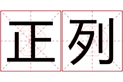 正列名字寓意